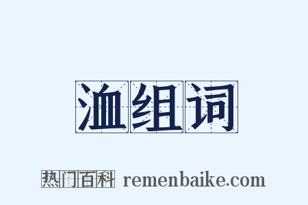 洫组词是什么意思的图片
